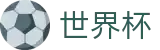 世界杯官方入口 - 赛事运营 · 品牌授权 · 官方发布